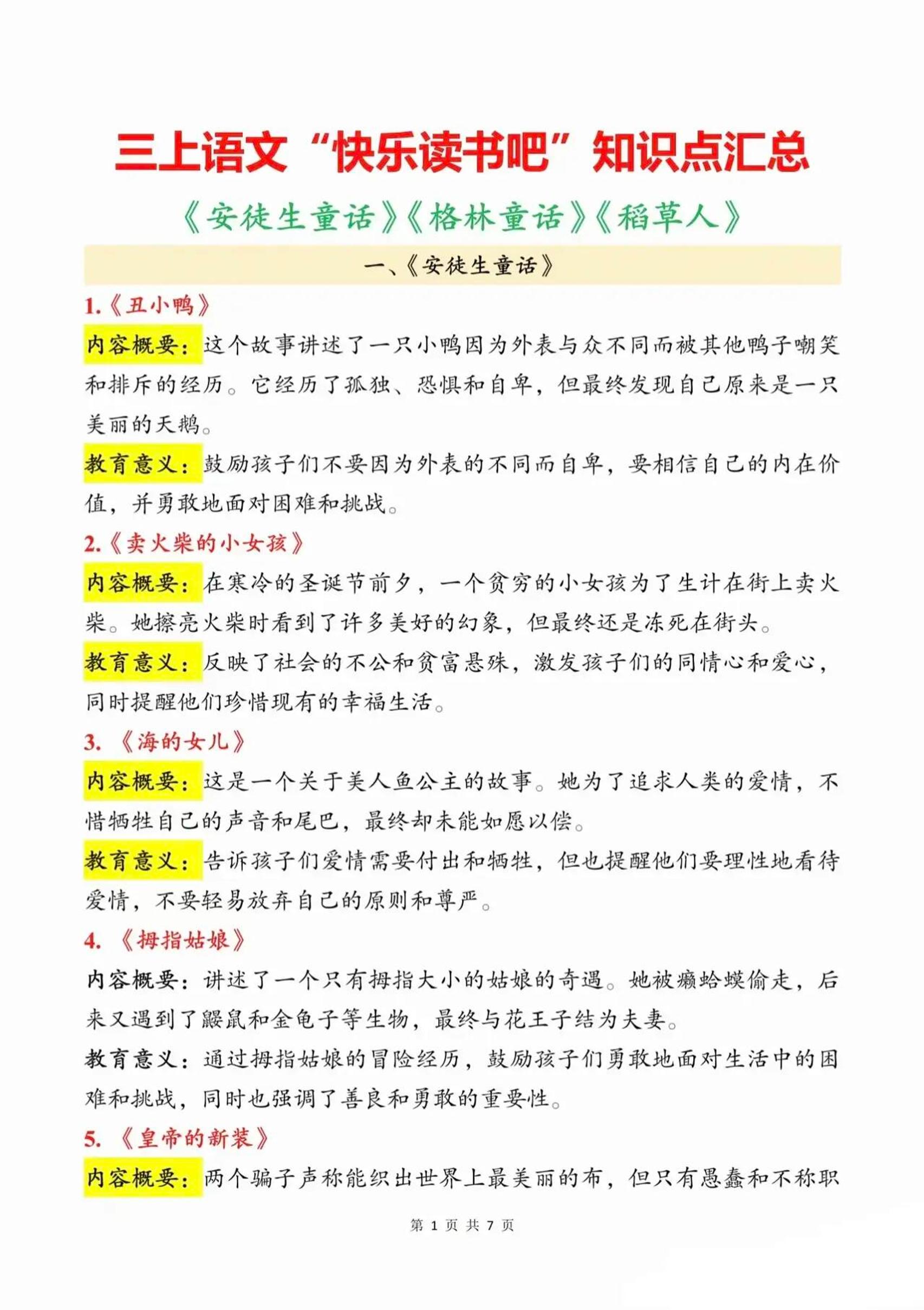 三上语文知识点汇总（安徒生童话、格林童话、稻草人）7页