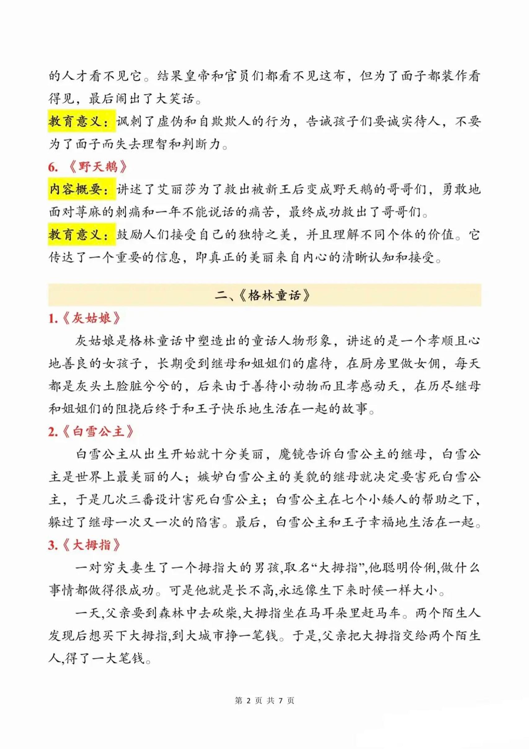 三上语文知识点汇总（安徒生童话、格林童话、稻草人）7页