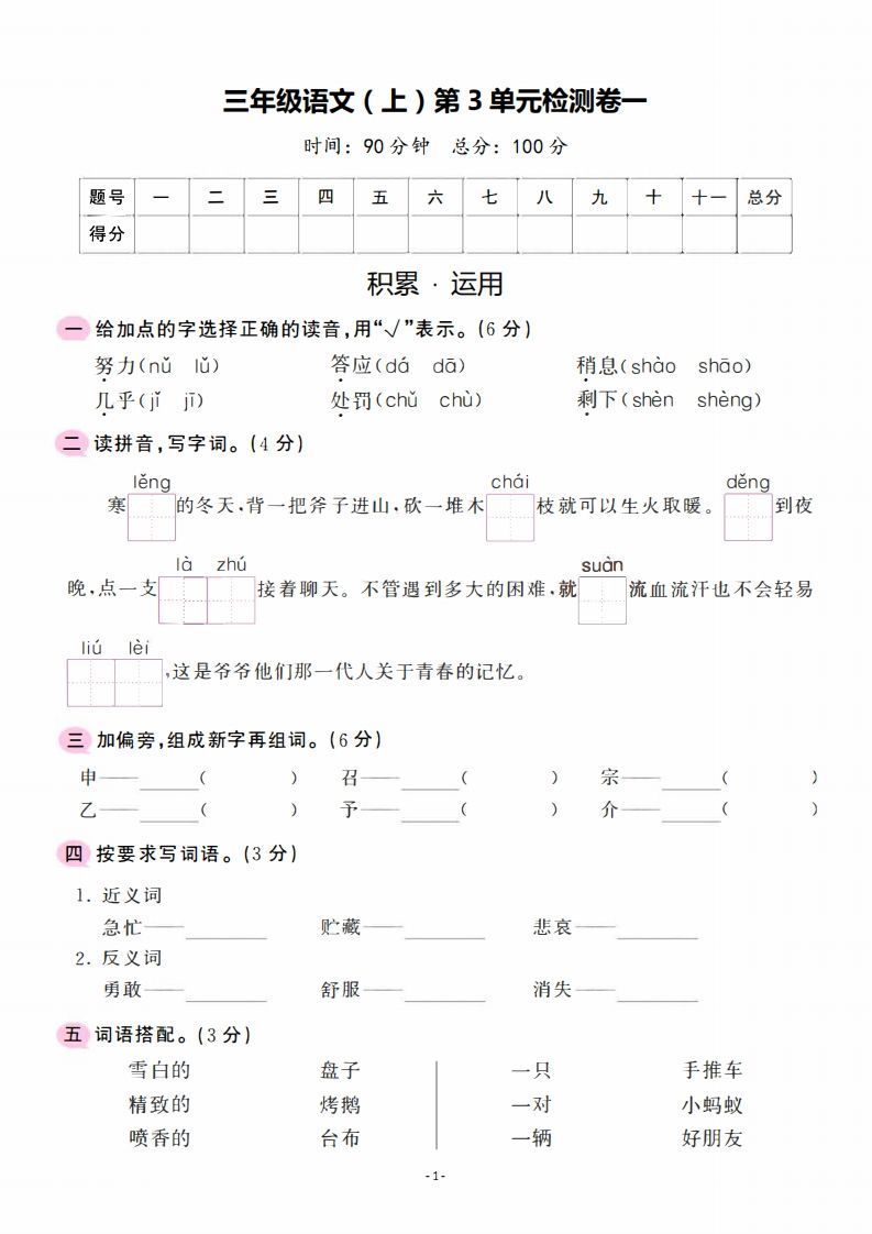 三上语文第3单元检测卷一