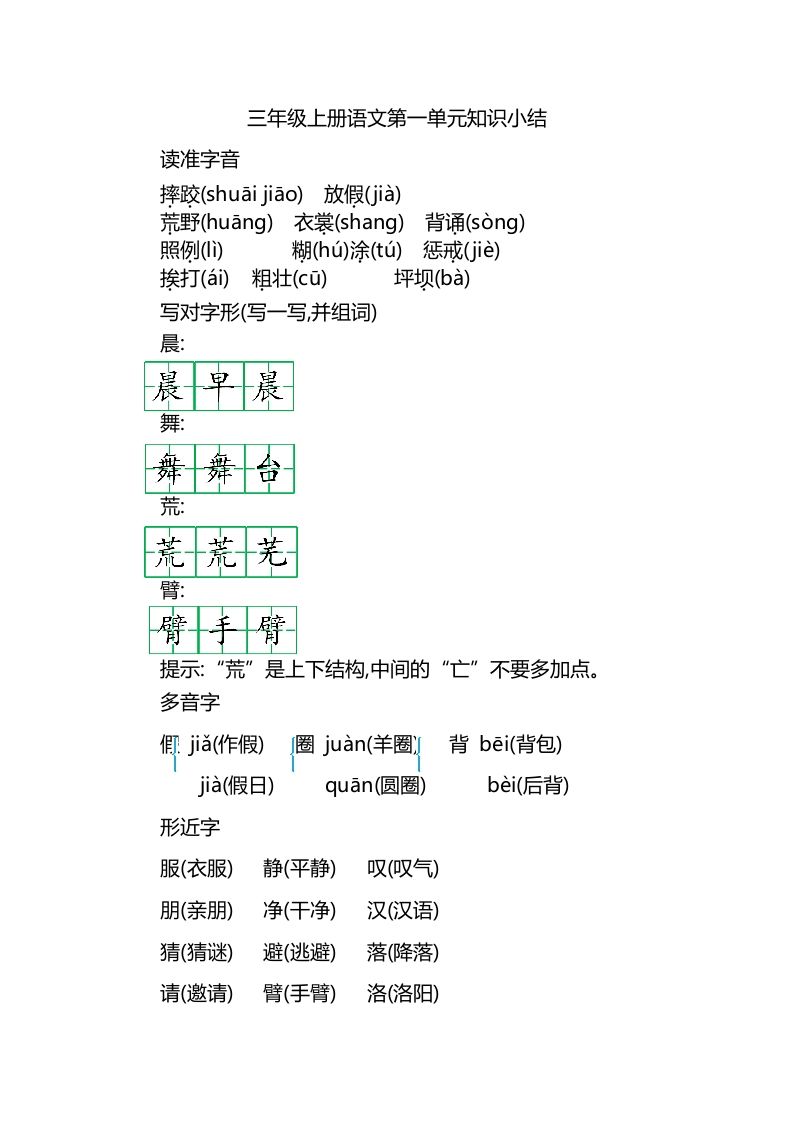 三上语文第一单元知识重点