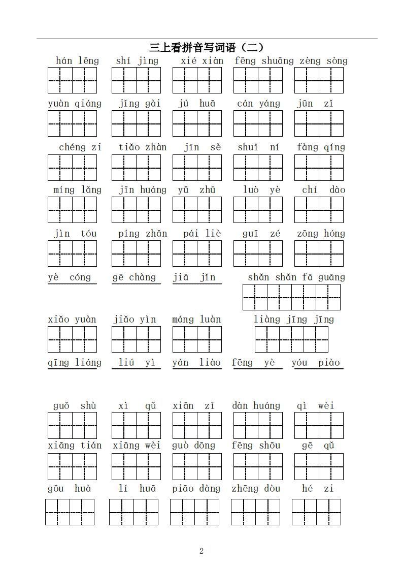 三上语文：看拼音写词语