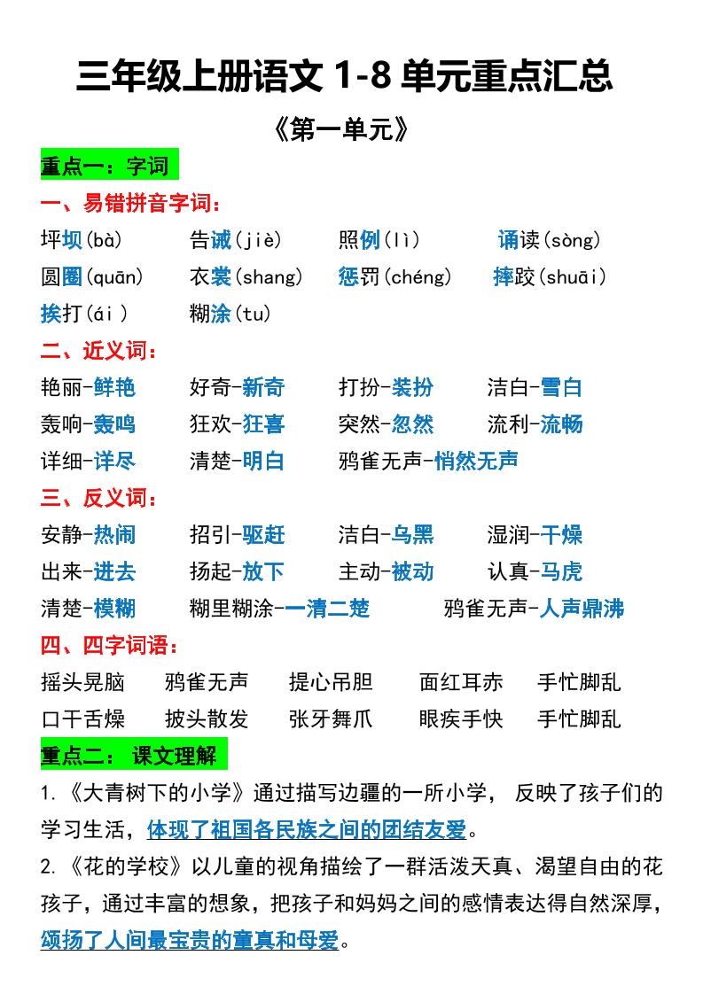 三年级上册语文1-8单元重点汇总