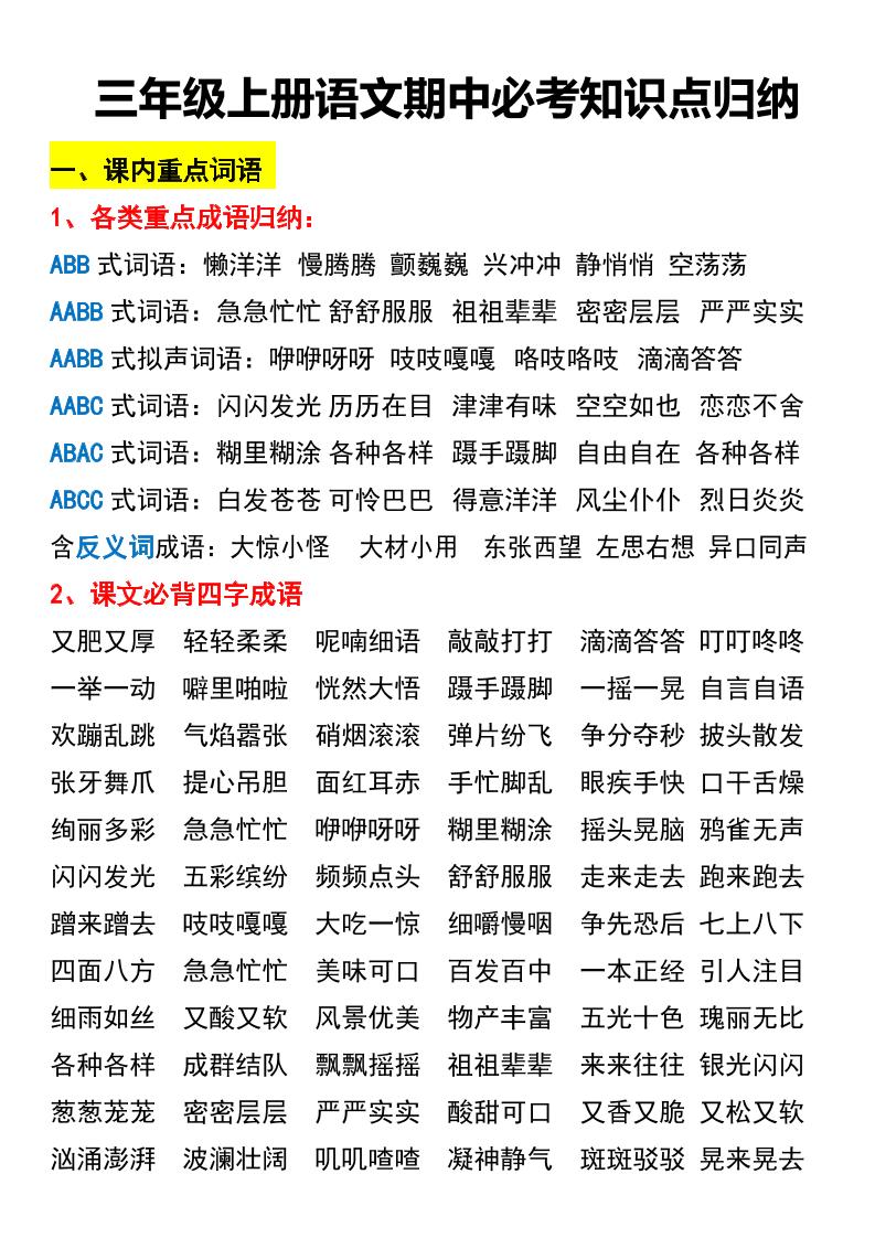三年级上册语文期中必考知识点归纳