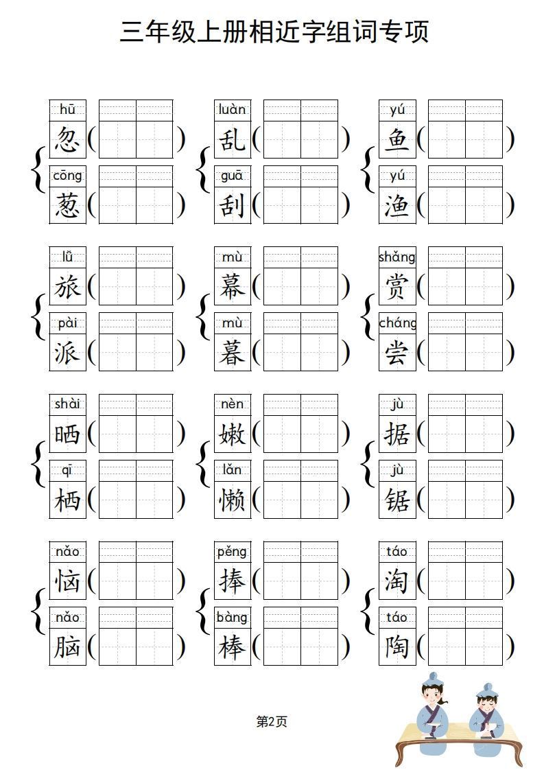 三年级上册语文相近字组词专项(练习)