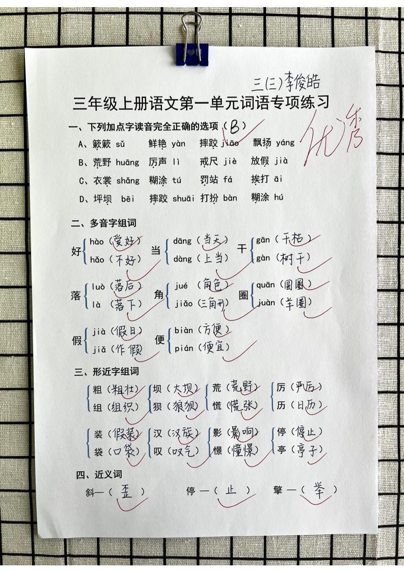 三年级上册语文第一单元词语专项答案