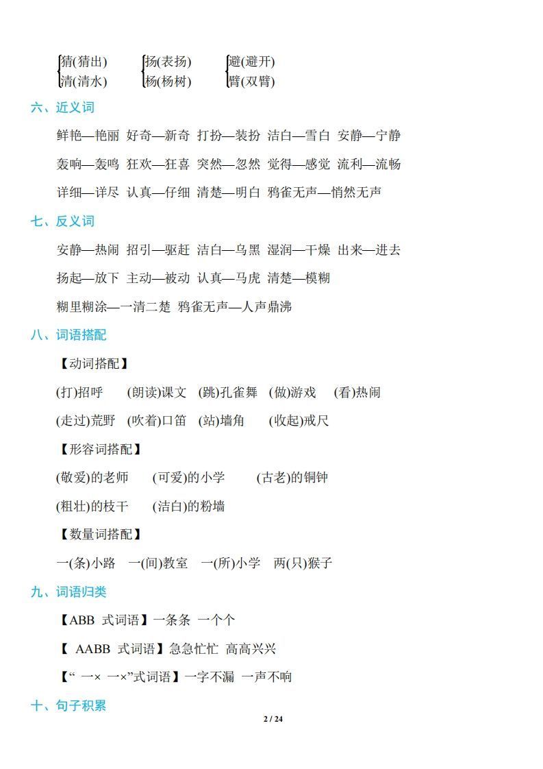 三年级上册语文：1~8单元《基础知识必记》