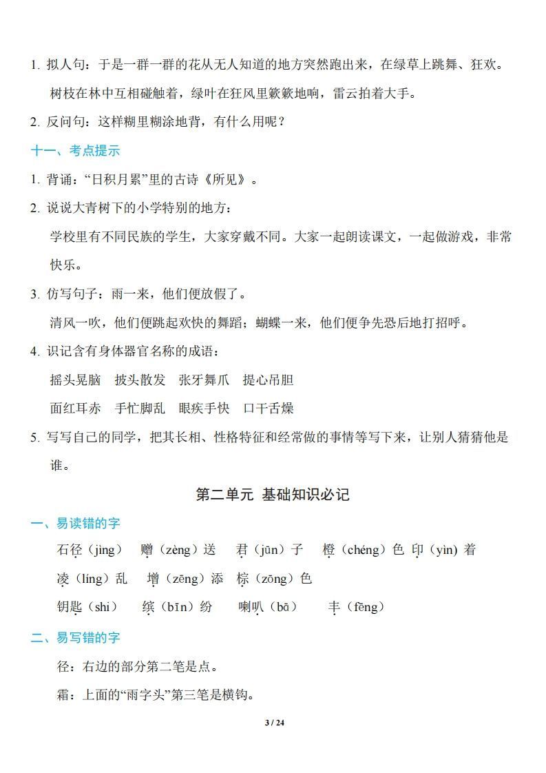 三年级上册语文：1~8单元《基础知识必记》