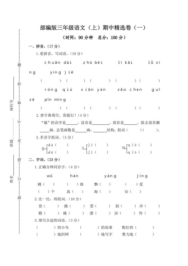 三年级语文上册1.期中精选卷（一）（部编版）