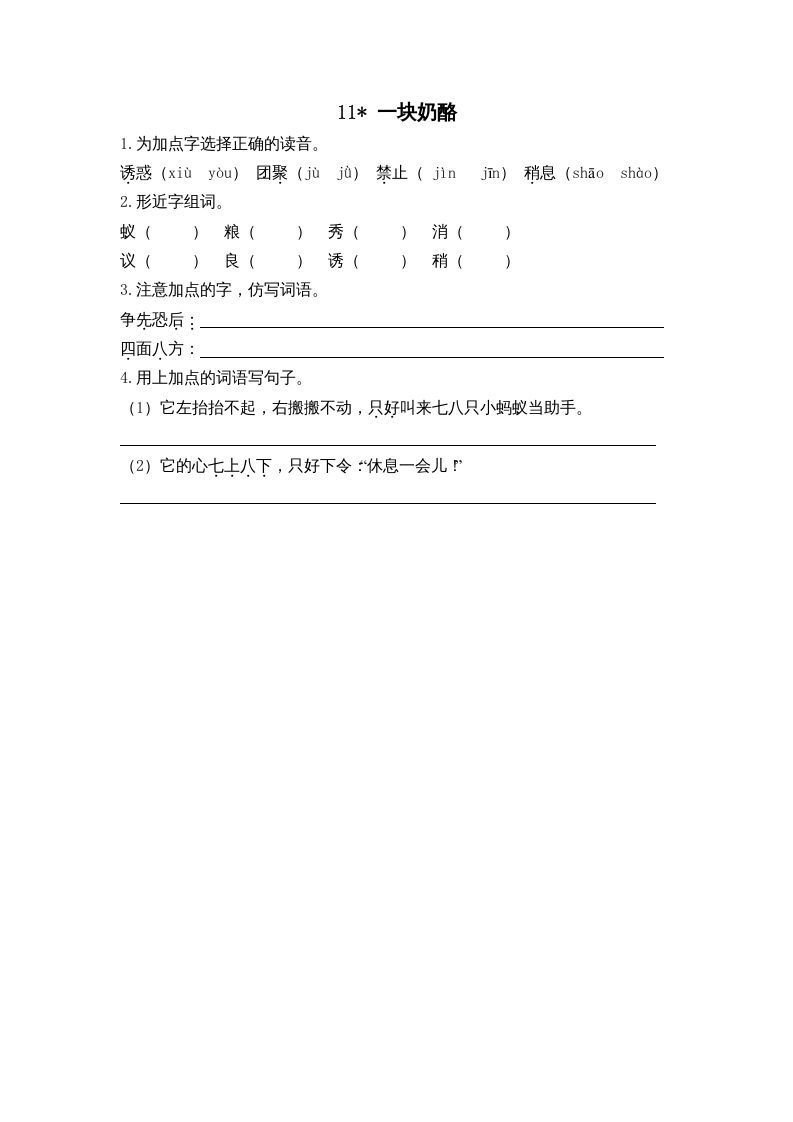 三年级语文上册11一块奶酪课时练（部编版）