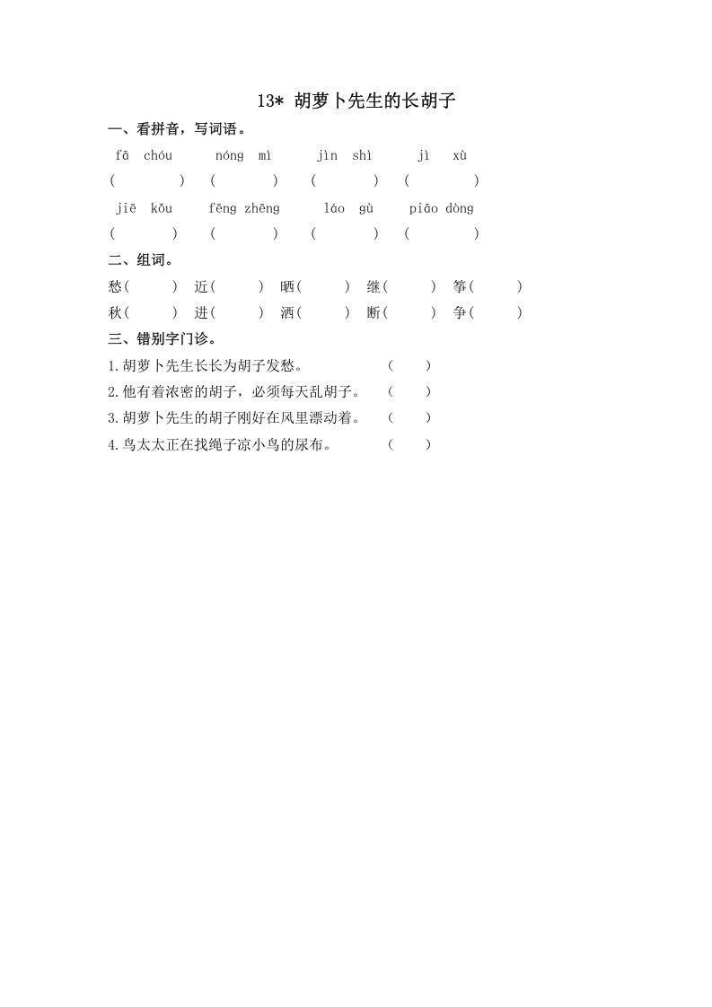 三年级语文上册13胡萝卜先生的长胡子课时练（部编版）