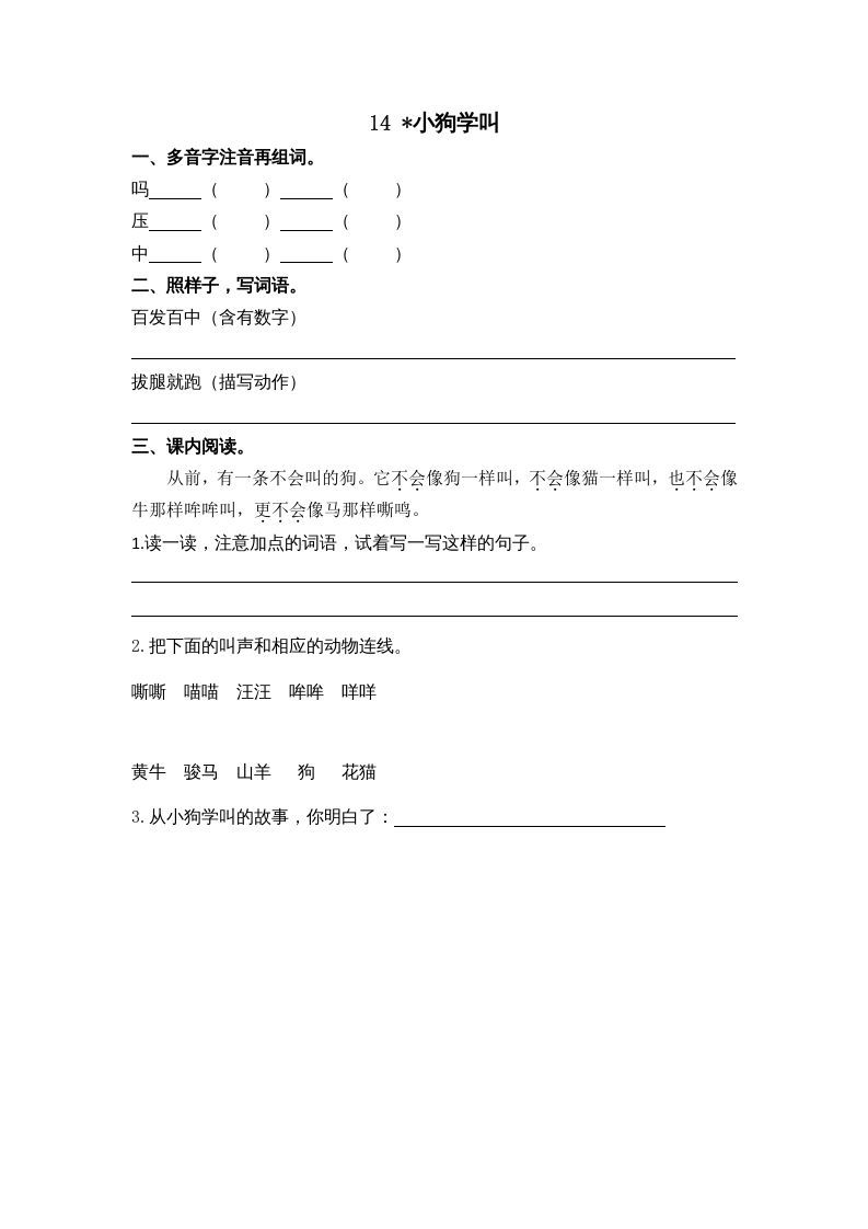 三年级语文上册14小狗学叫课时练（部编版）