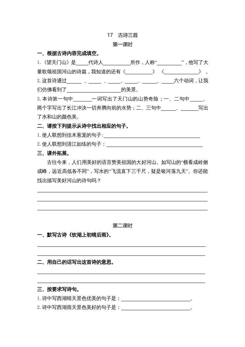 三年级语文上册17古诗三首课时练（部编版）