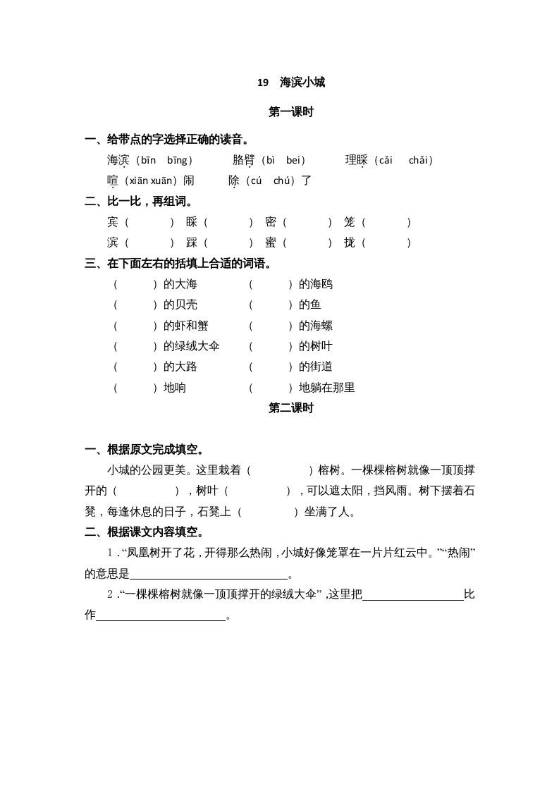 三年级语文上册19海滨小城课时练（部编版）