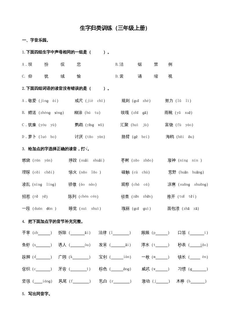 三年级语文上册1生字专项练习题（部编版）