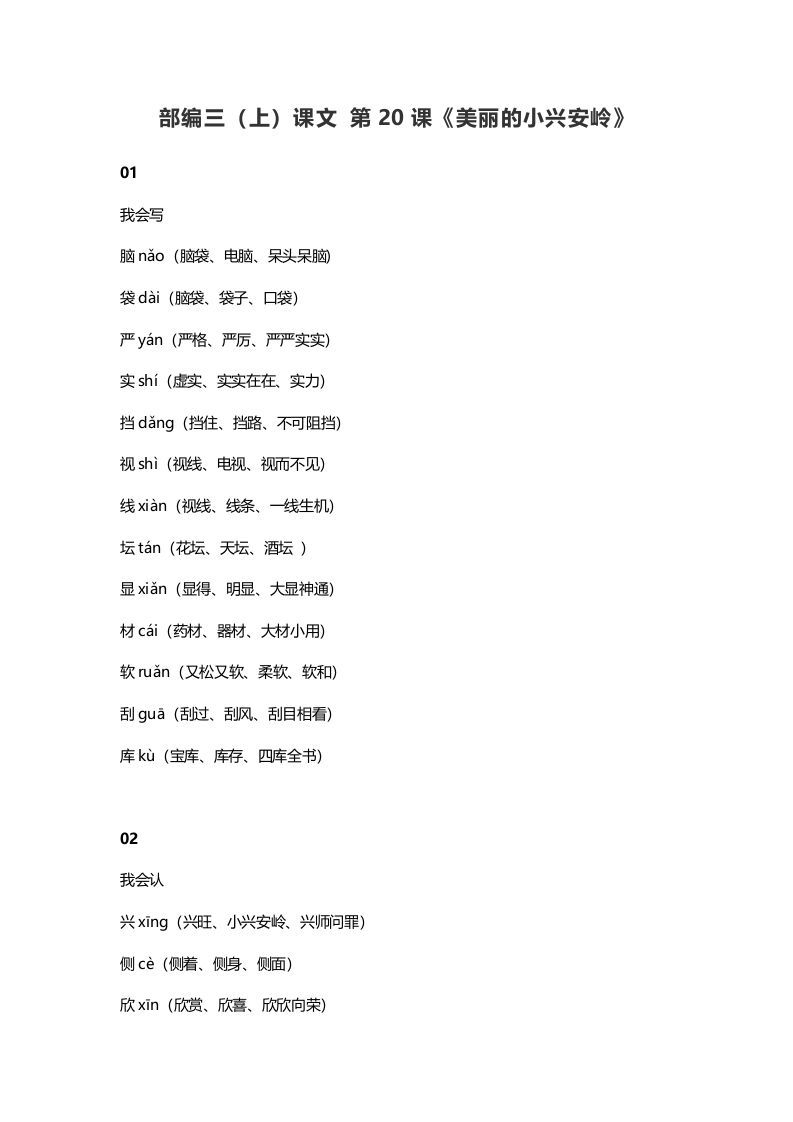 三年级语文上册21三（上）课文第20课《美丽的小兴安岭》（部编版）