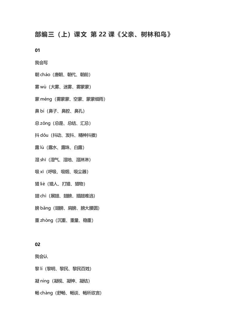 三年级语文上册23三（上）课文第22课《父亲、树林和鸟》（部编版）