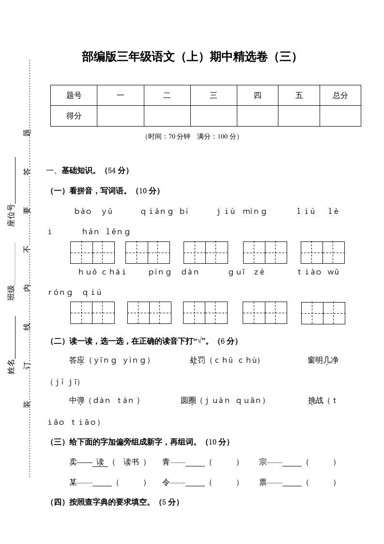 三年级语文上册3.期中精选卷（三）（部编版）