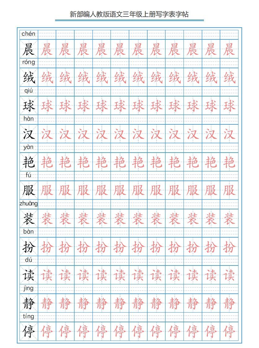 三年级语文上册3上写字表字帖【250字】（部编版）