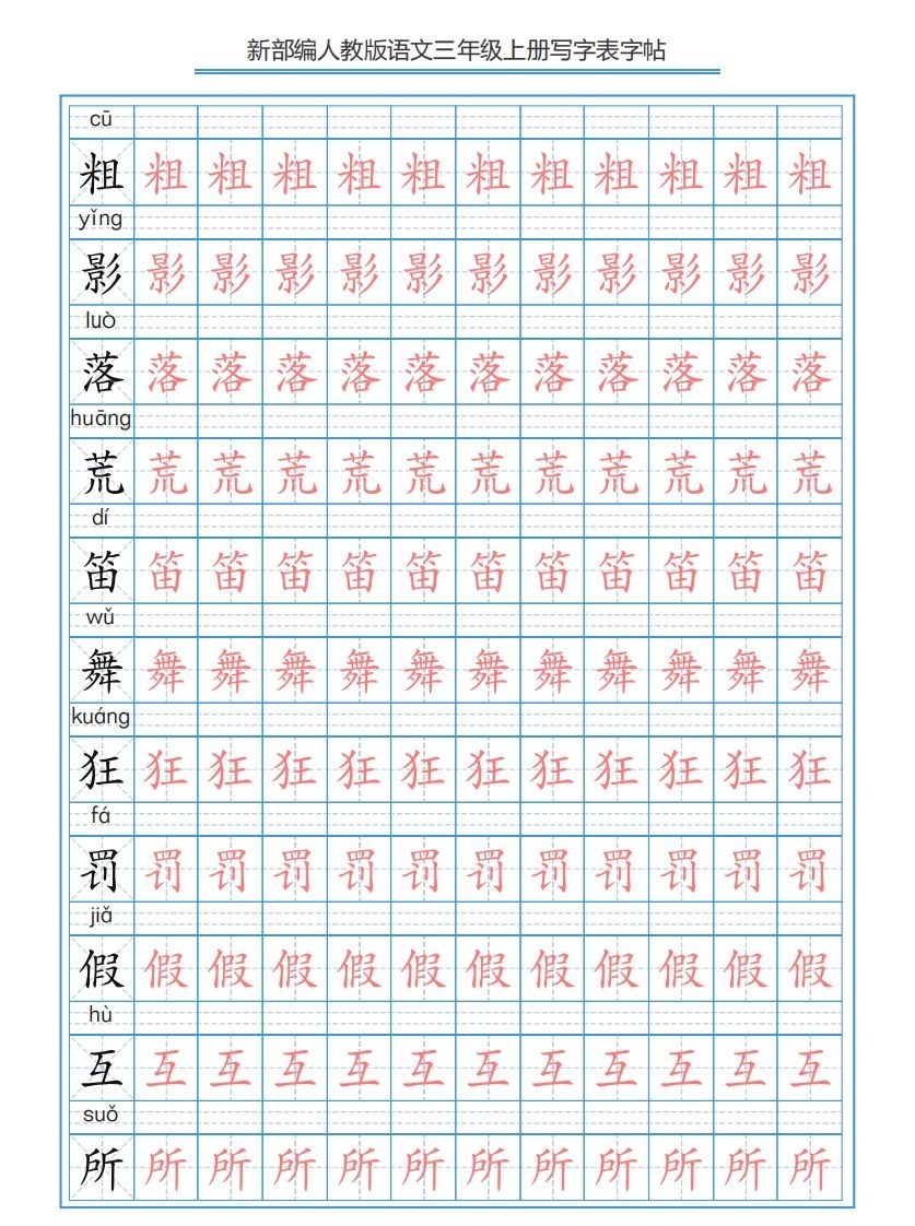 三年级语文上册3上写字表字帖【250字】（部编版）