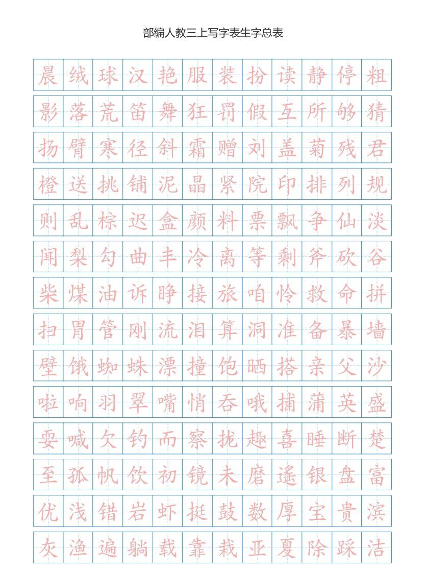 三年级语文上册3上写字表生字总表书写练习【2页】（部编版）