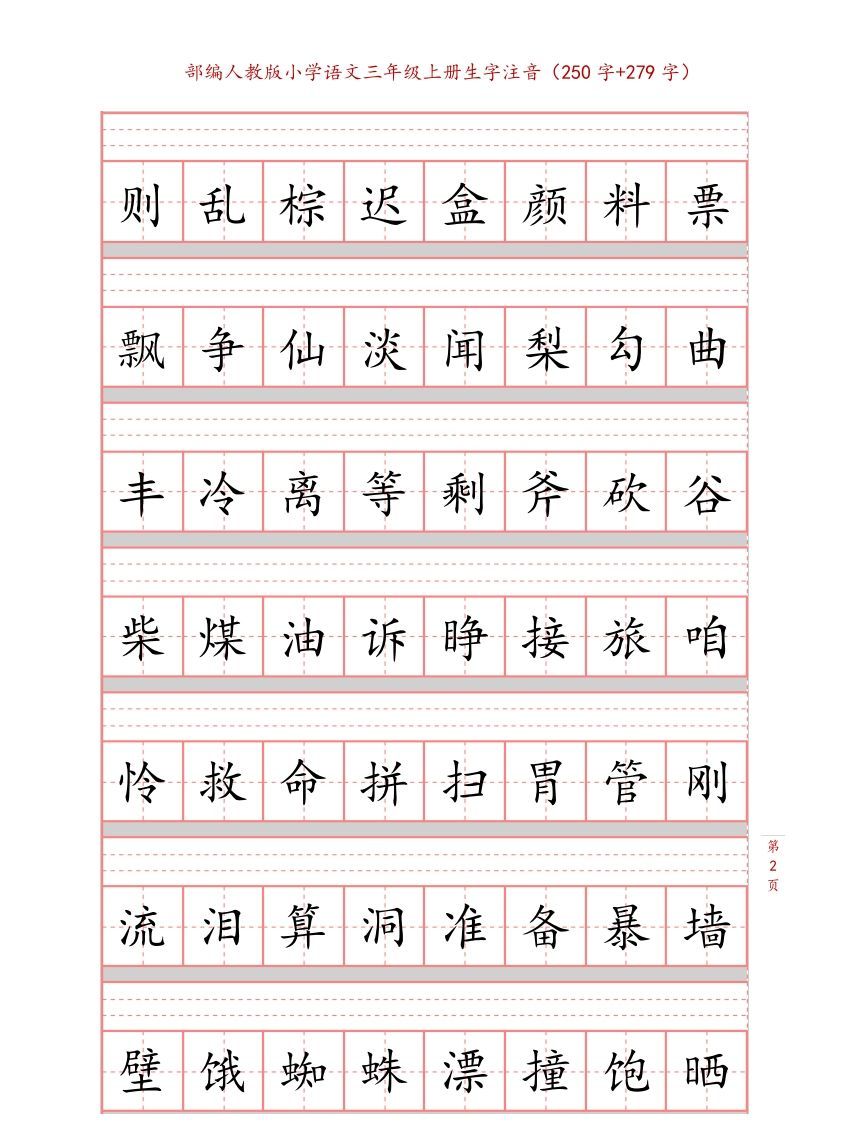 三年级语文上册3上生字注音练习【10页】（部编版）
