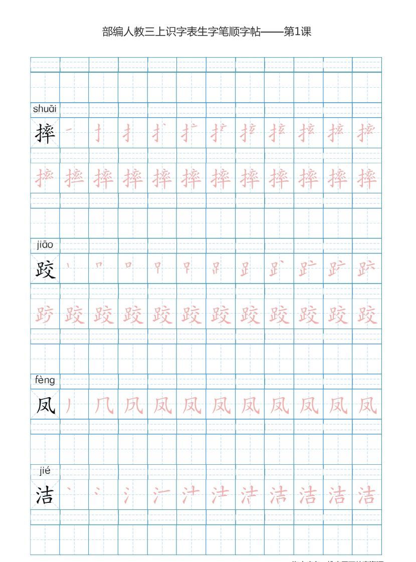 三年级语文上册3上识字表楷体笔顺【73页】（部编版）