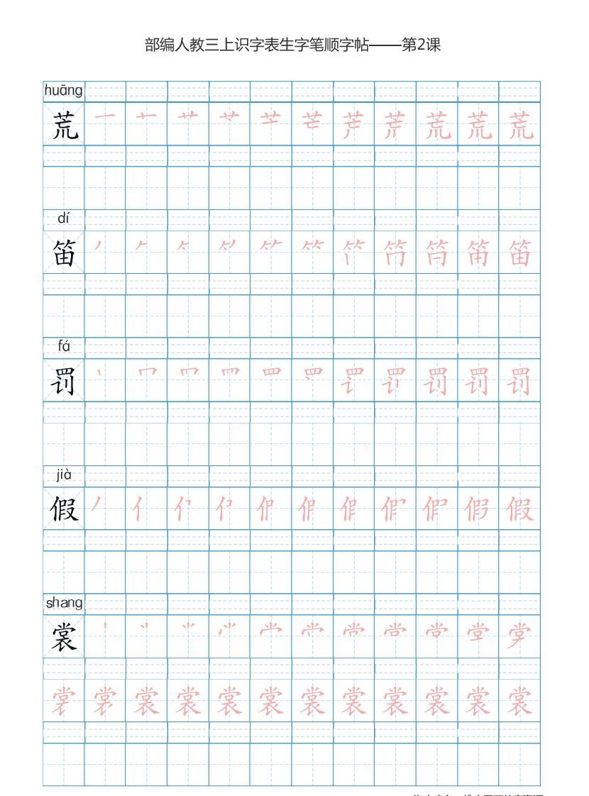 三年级语文上册3上识字表楷体笔顺【73页】（部编版）