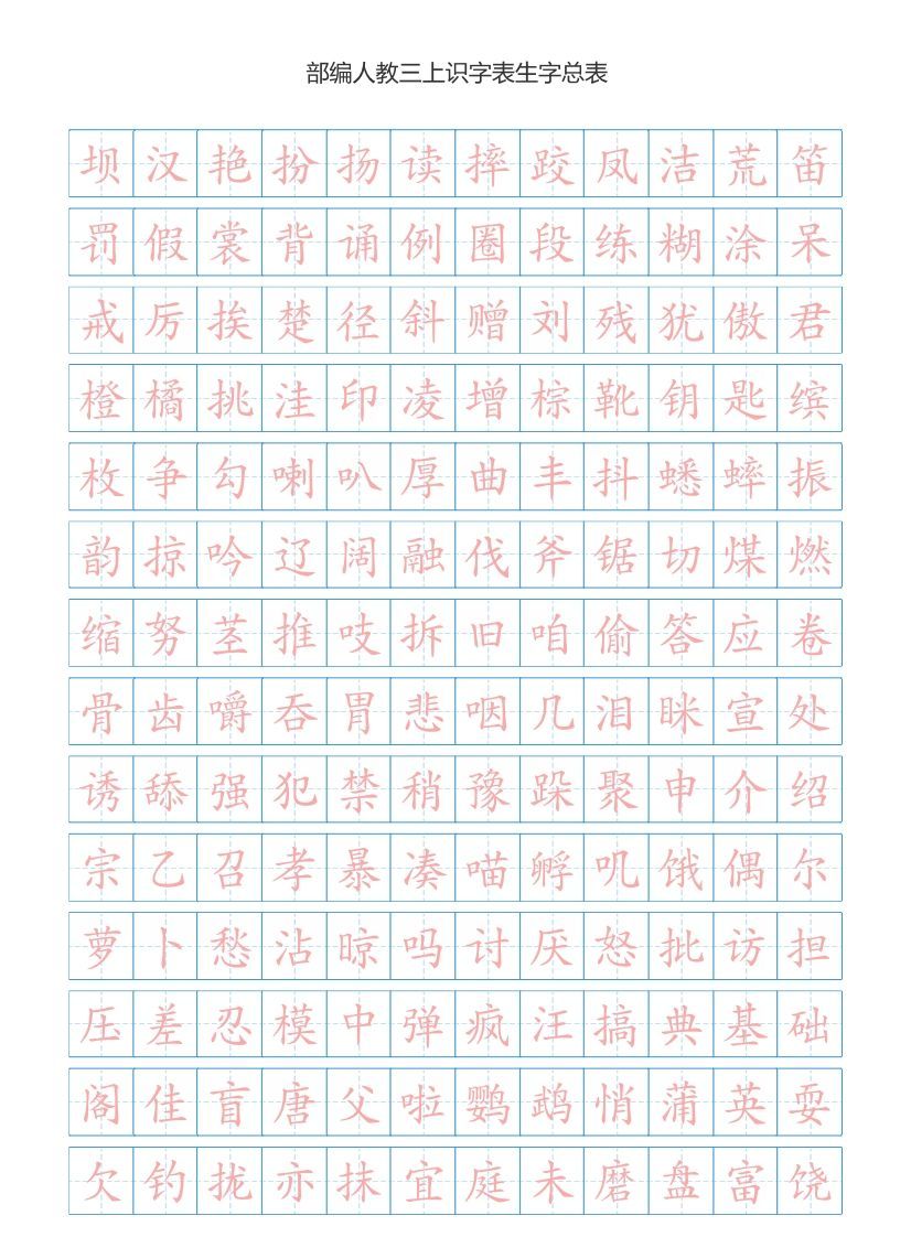 三年级语文上册3上识字表生字总表书写练习【2页】）（部编版）