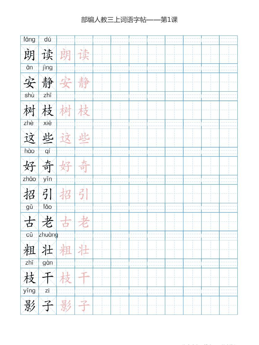 三年级语文上册3上词语表描红练习【35页】（部编版）