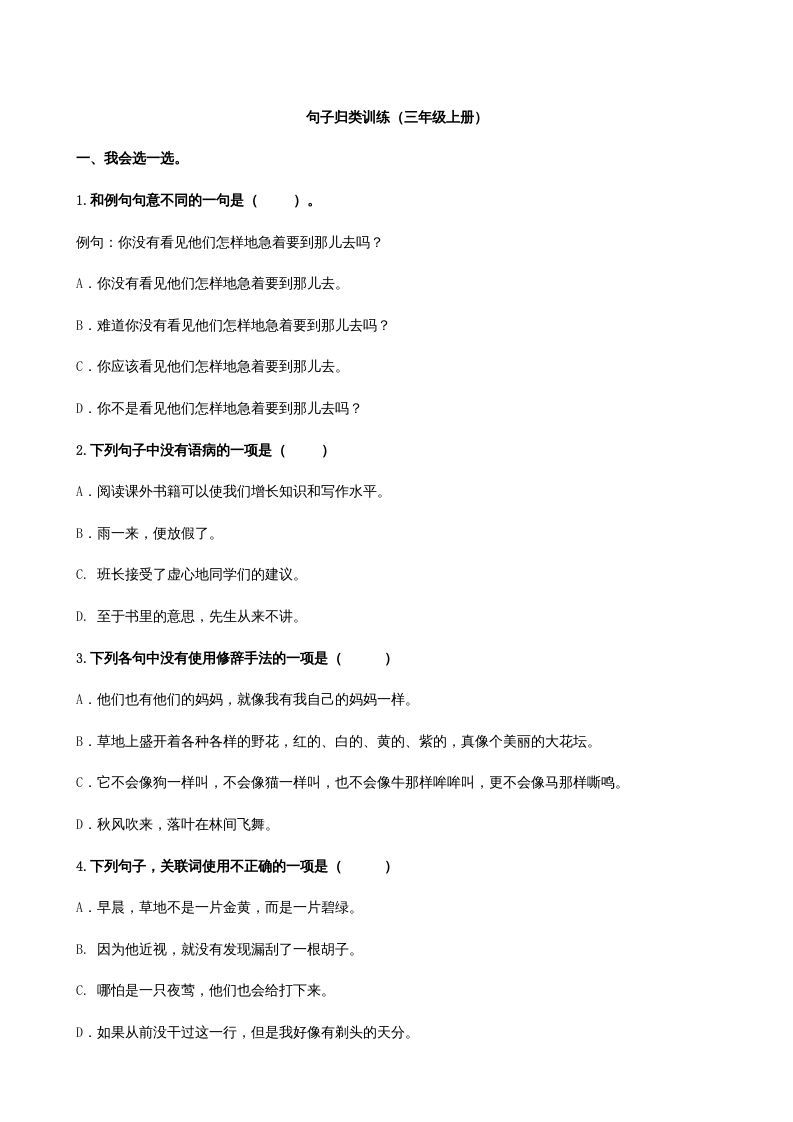 三年级语文上册3句子专项练习题（部编版）