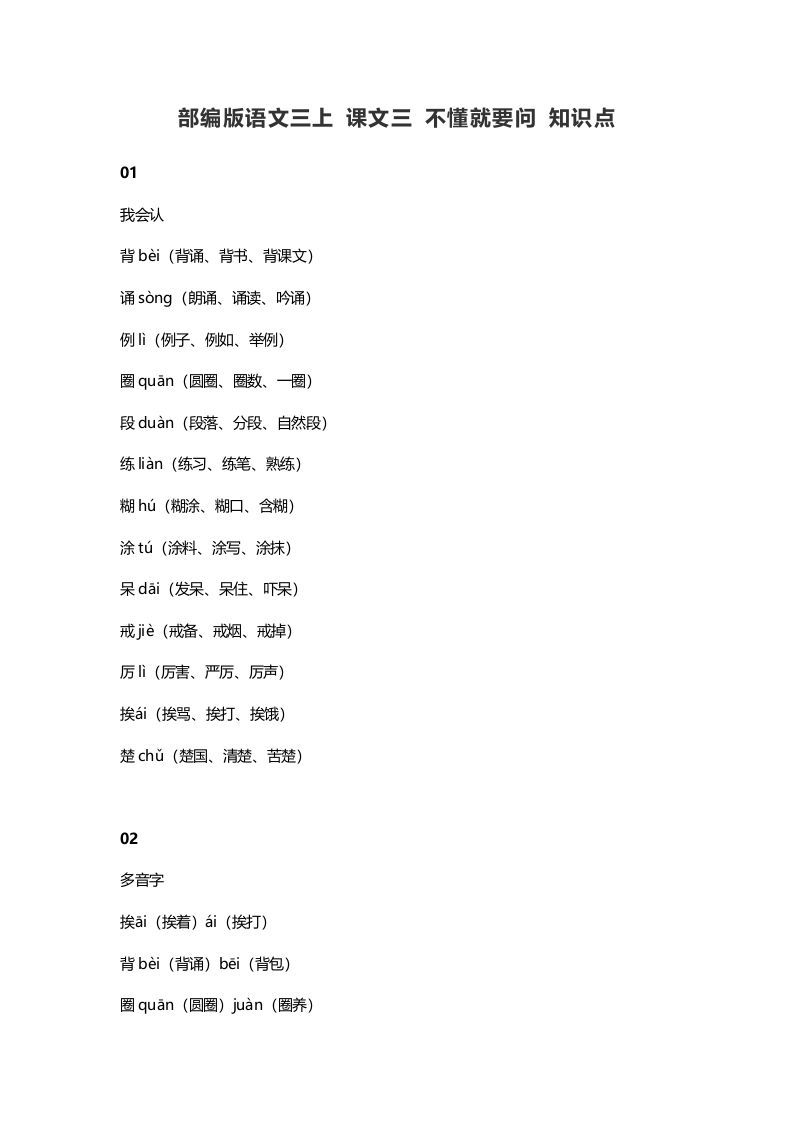 三年级语文上册3课文三不懂就要问知识点（部编版）