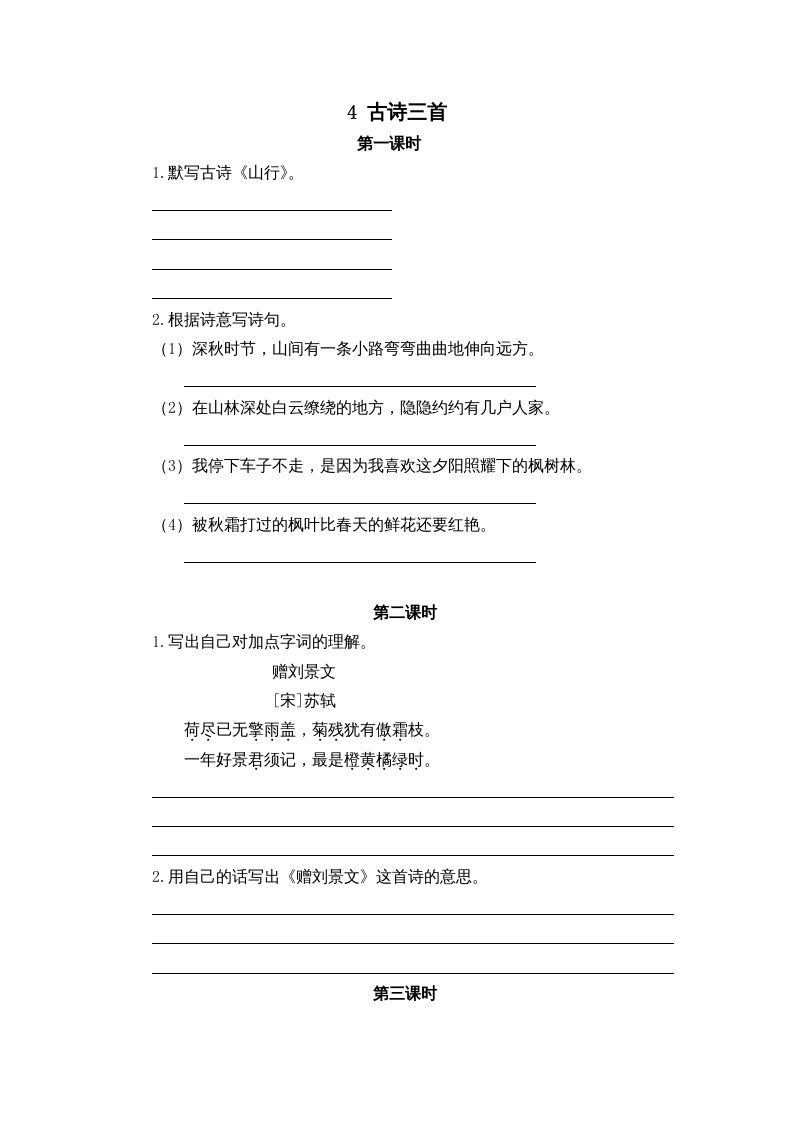 三年级语文上册4古诗三首课时练（部编版）