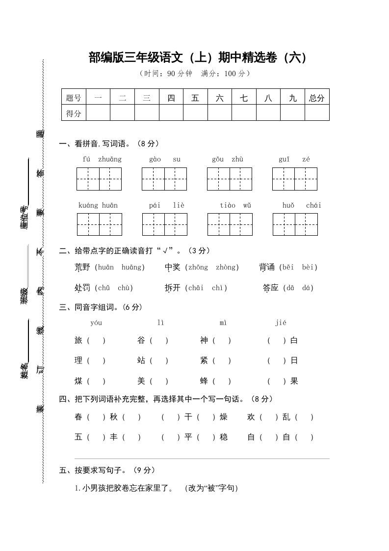三年级语文上册6.期中精选卷（六）（部编版）