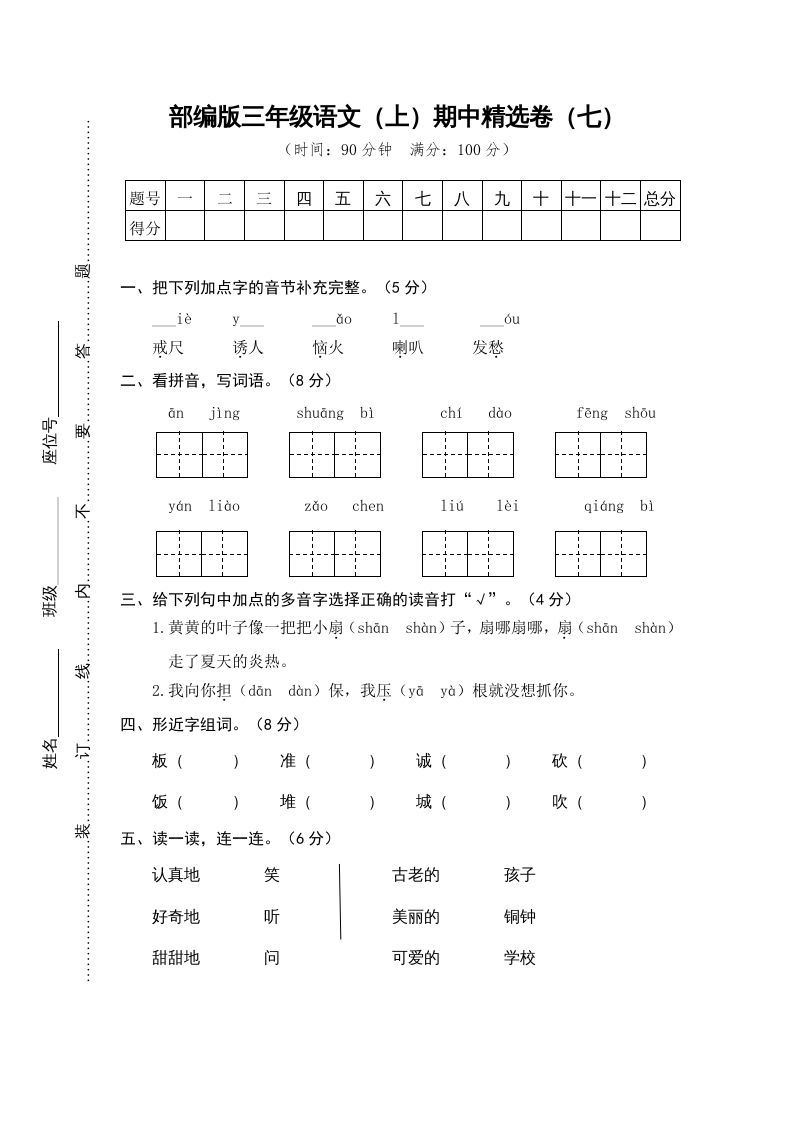 三年级语文上册7.期中精选卷（七）（部编版）