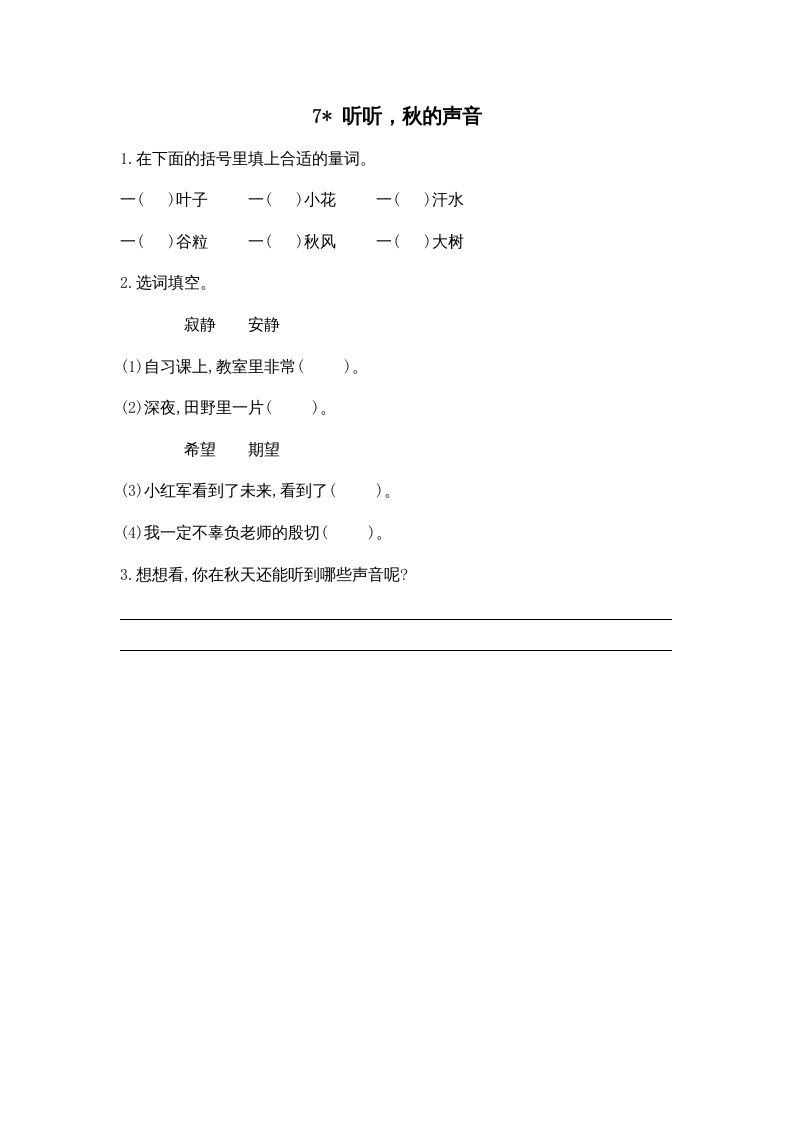 三年级语文上册7听听，秋的声音课时练（部编版）