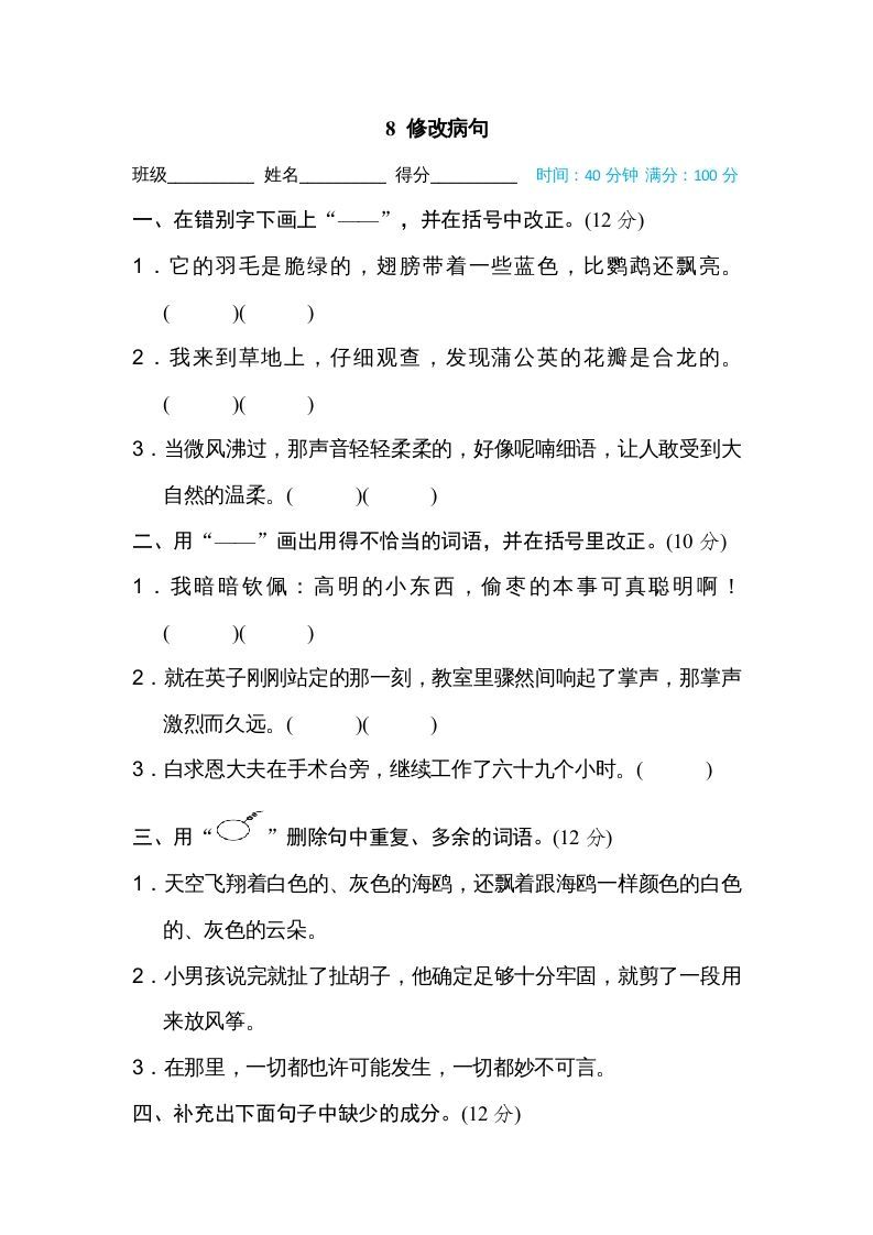 三年级语文上册8修改病句（部编版）