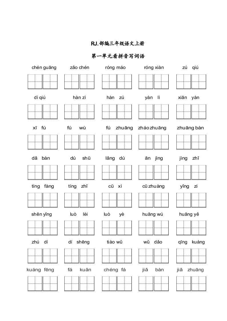 三年级语文上册【看拼音写词语】看拼音写词语1（附答案）（部编版）