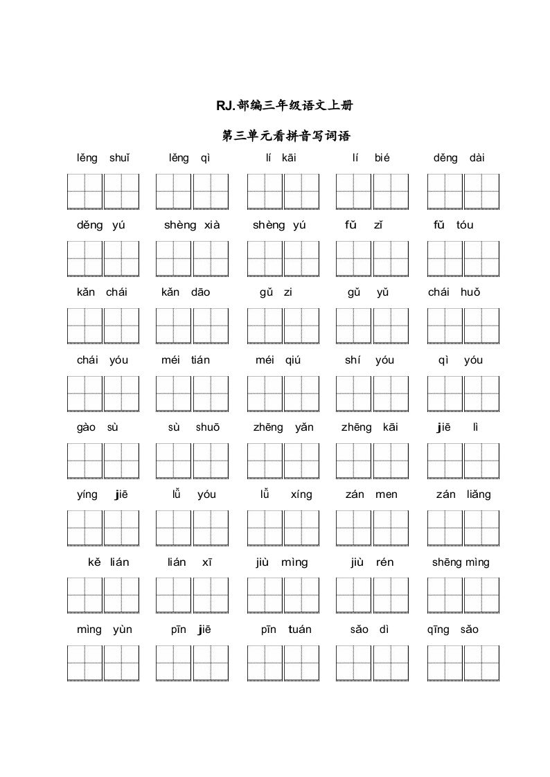 三年级语文上册【看拼音写词语】看拼音写词语3（附答案）（部编版）