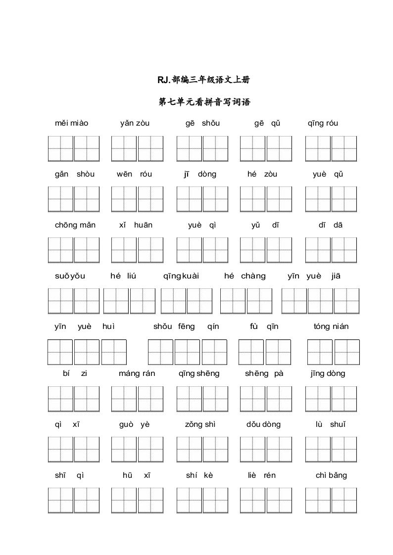 三年级语文上册【看拼音写词语】看拼音写词语7（附答案）（部编版）