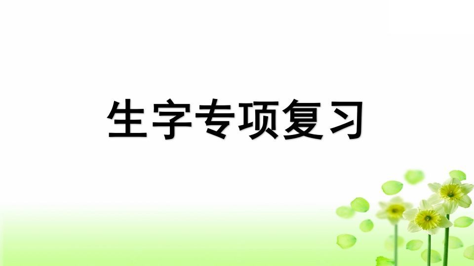 三年级语文上册专项1生字复习课件（部编版）