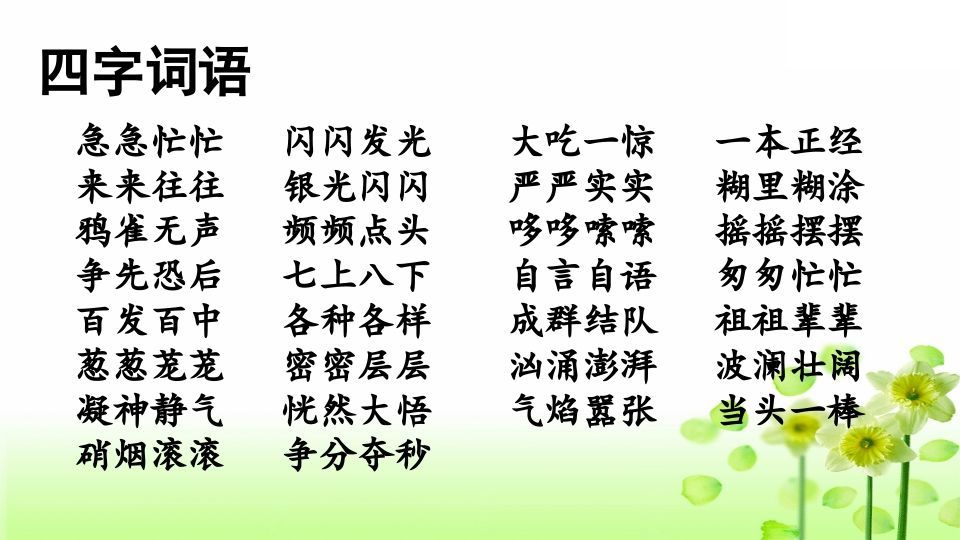 三年级语文上册专项2词语复习课件（部编版）