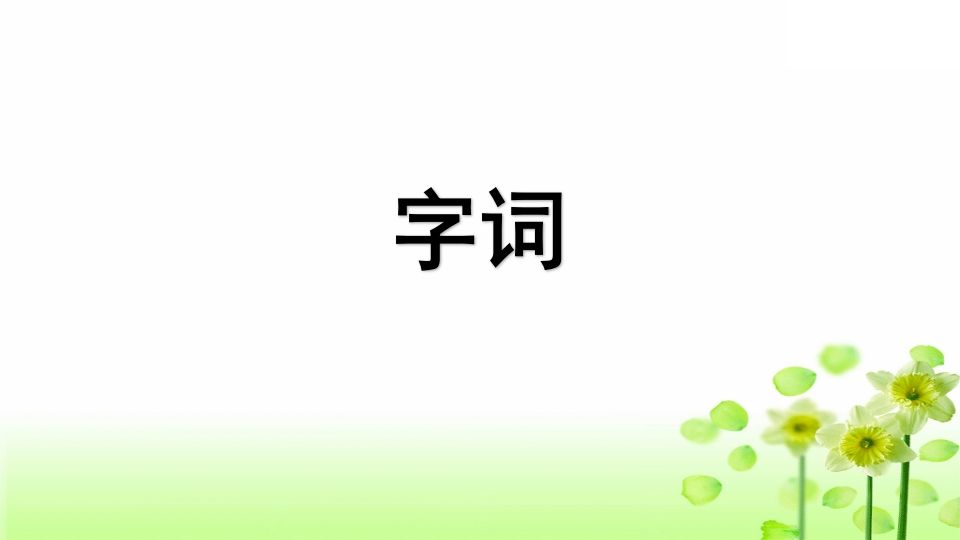 三年级语文上册专项5课文知识点复习课件（部编版）