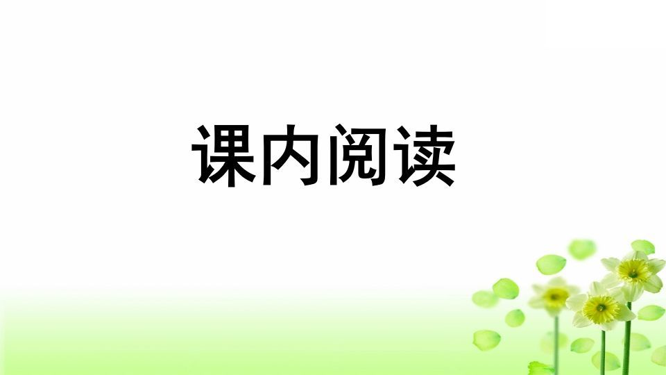 三年级语文上册专项7阅读指导复习课件（部编版）