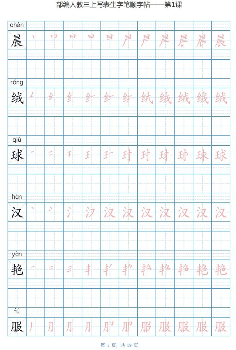 三年级语文上册写字表生字字帖（59页）PDF（部编版）