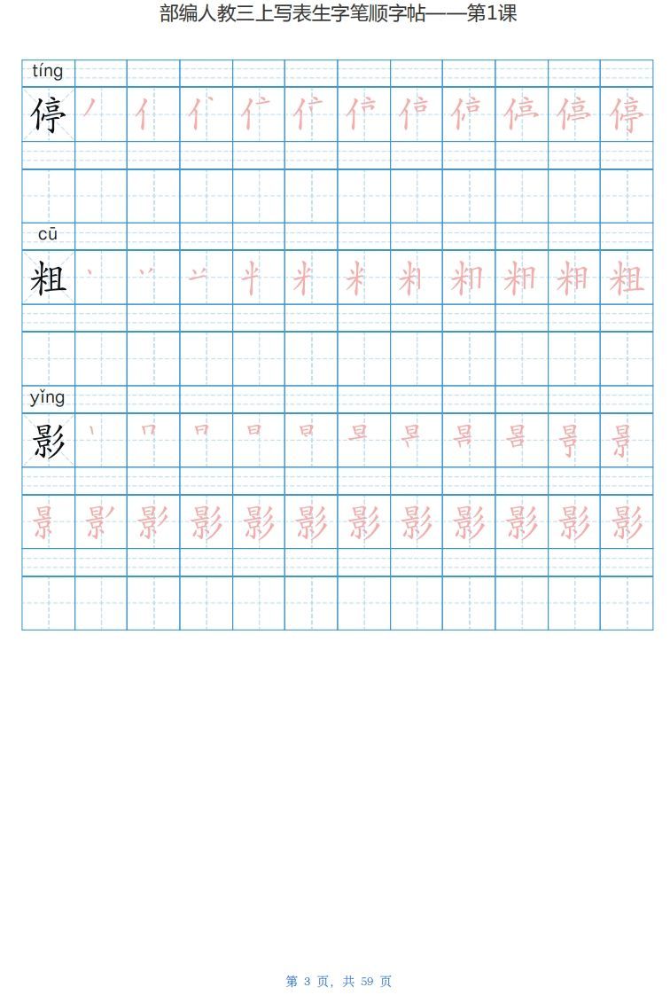 三年级语文上册写字表生字字帖（59页）PDF（部编版）