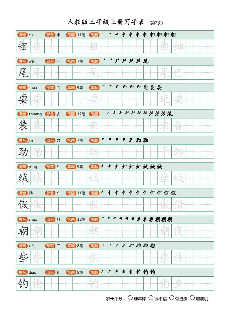 三年级语文上册写字表（30页）PDF（部编版）