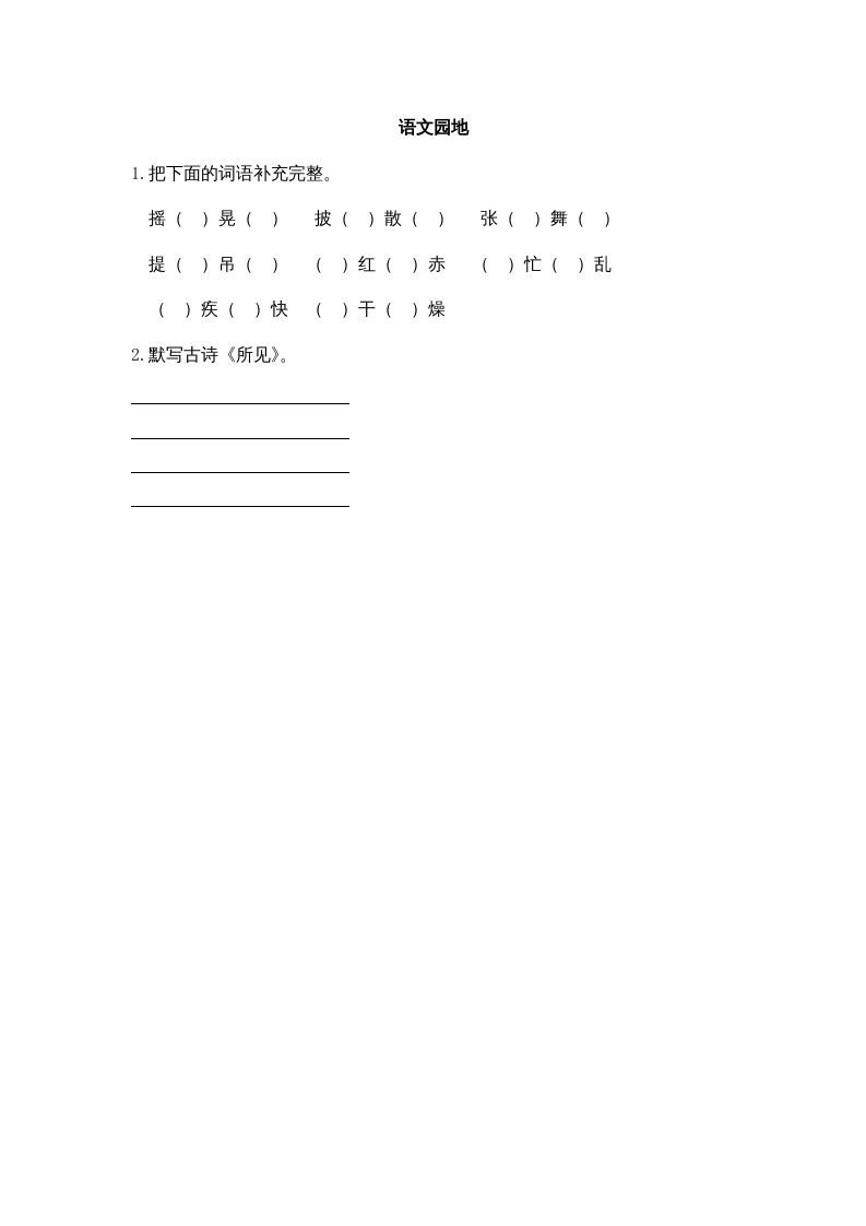 三年级语文上册园地一课时练（部编版）