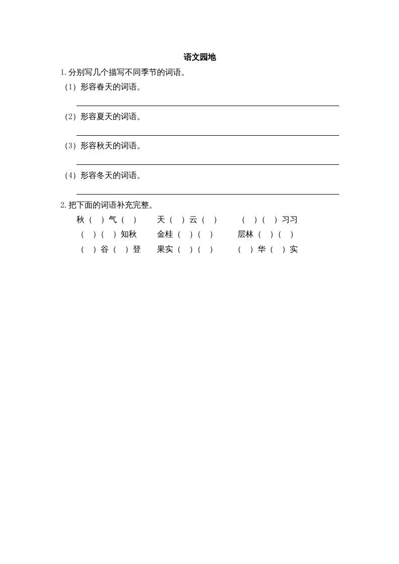 三年级语文上册园地二课时练（部编版）