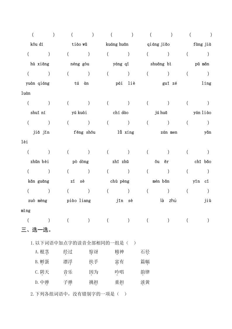 三年级语文上册复习——字词（部编版）