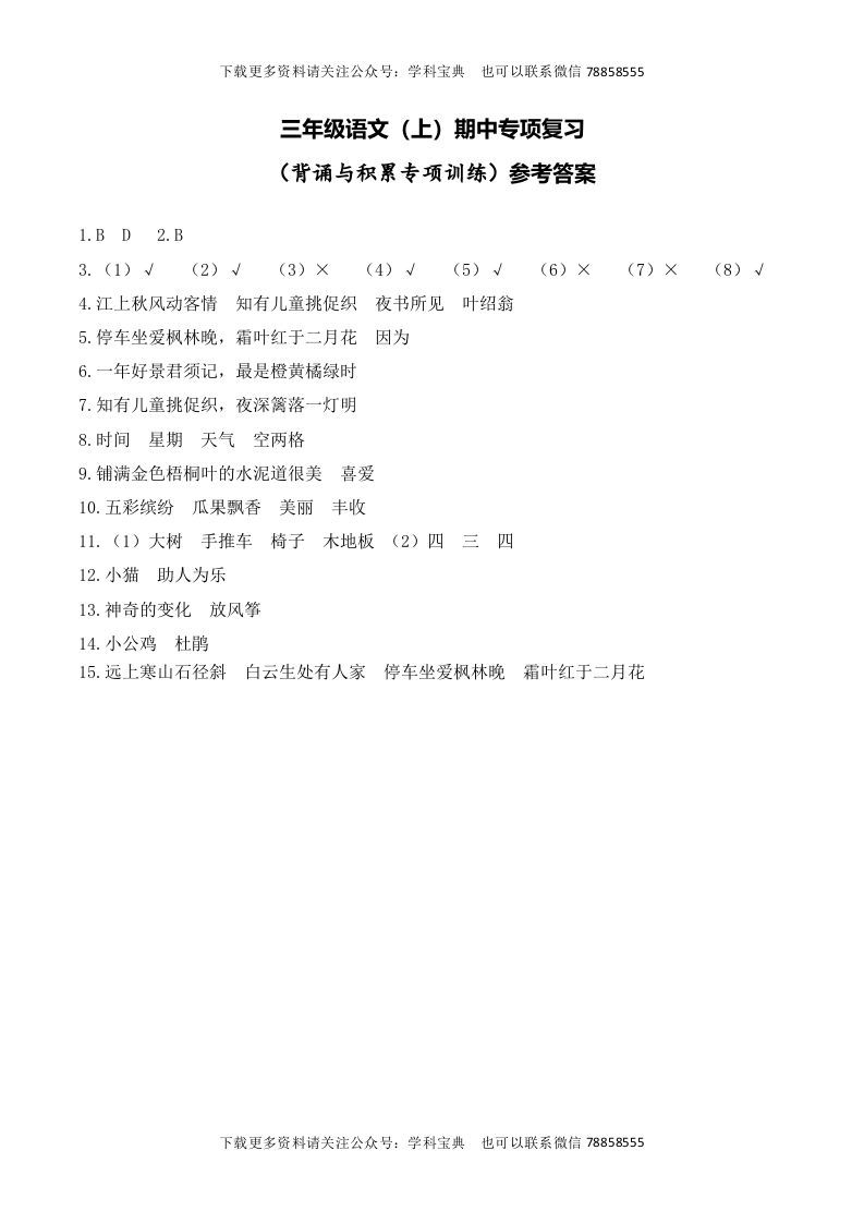 三年级语文上册复习——背诵与积累__extracted（部编版）